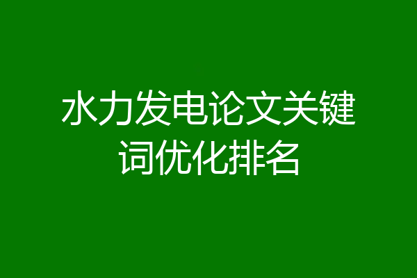 水力发电论文关键词优化排名