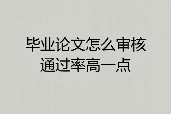 毕业论文怎么审核通过率高一点
