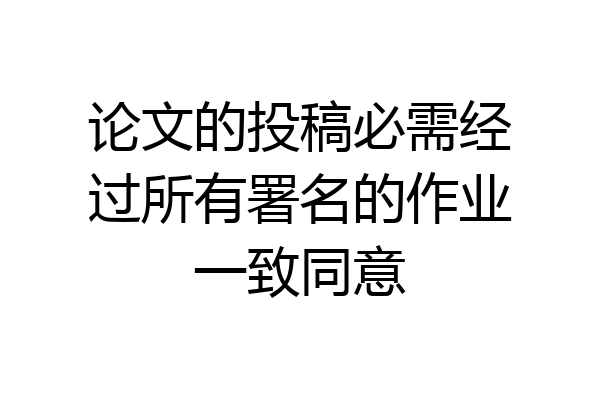 论文的投稿必需经过所有署名的作业一致同意