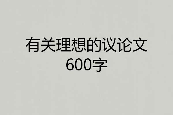 有关理想的议论文600字