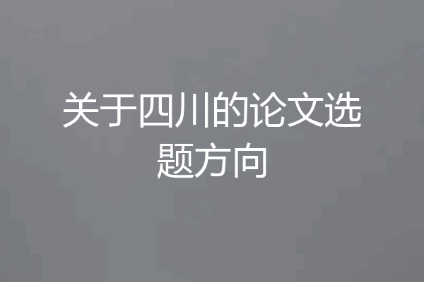 关于四川的论文选题方向