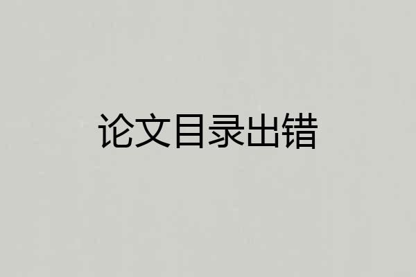 论文目录出错