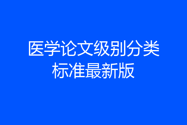 医学论文级别分类标准最新版
