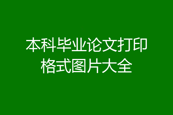 本科毕业论文打印格式图片大全