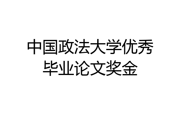 中国政法大学优秀毕业论文奖金