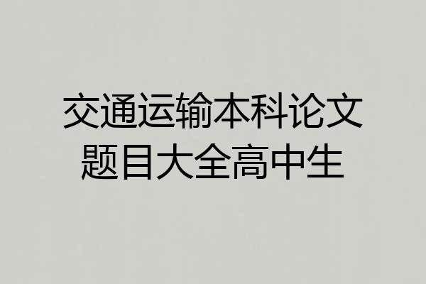 交通运输本科论文题目大全高中生
