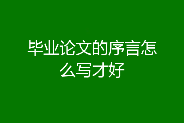 毕业论文的序言怎么写才好
