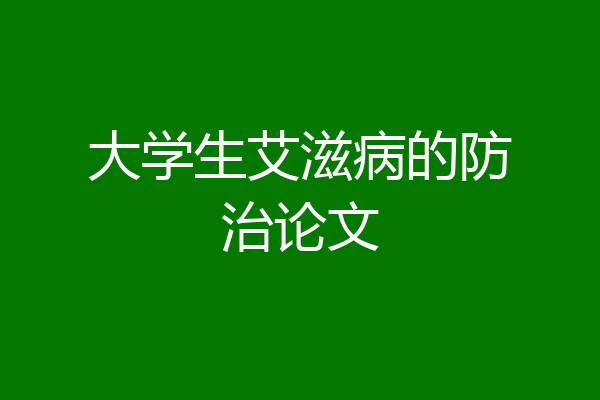 大学生艾滋病的防治论文