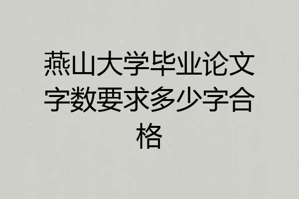 燕山大学毕业论文字数要求多少字合格