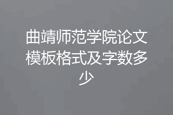 曲靖师范学院论文模板格式及字数多少