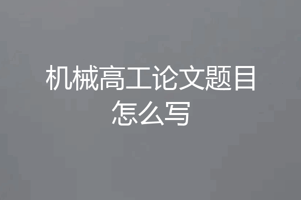 机械高工论文题目怎么写