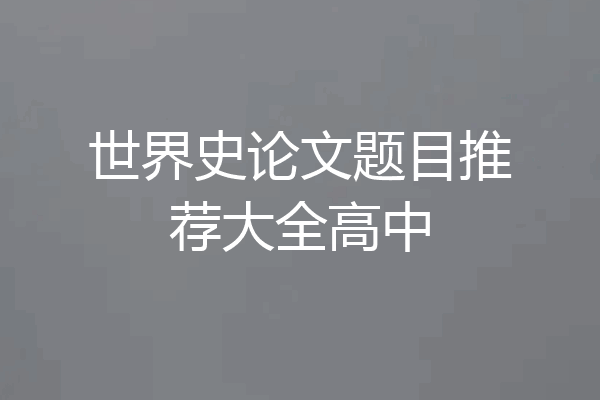 世界史论文题目推荐大全高中