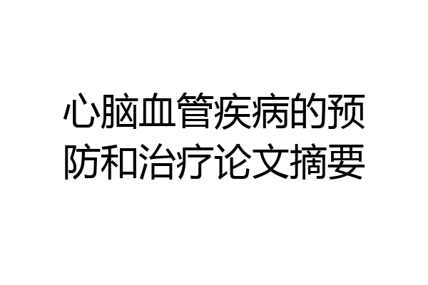 心脑血管疾病的预防和治疗论文摘要
