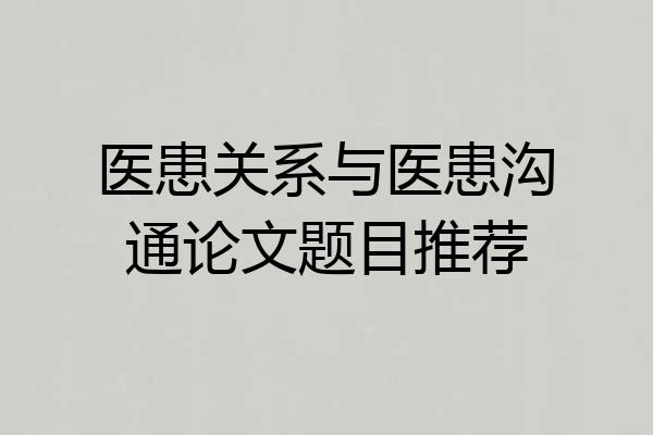 医患关系与医患沟通论文题目推荐