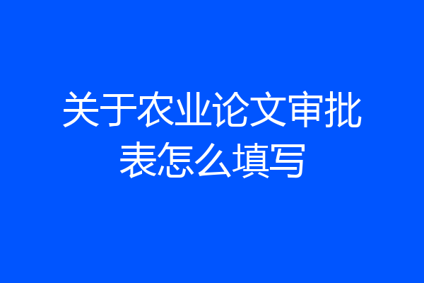 关于农业论文审批表怎么填写