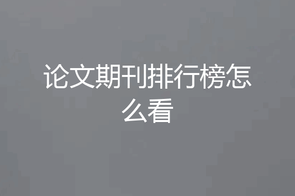 论文期刊排行榜怎么看