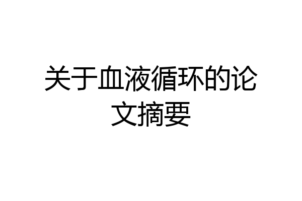 关于血液循环的论文摘要