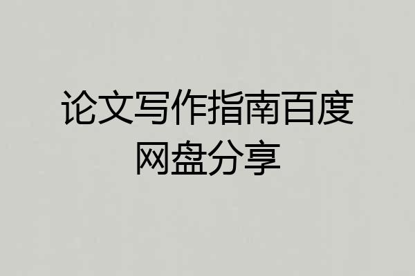 论文写作指南百度网盘分享