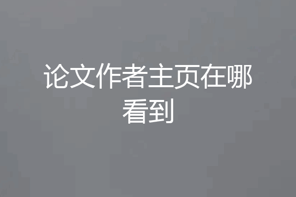 论文作者主页在哪看到