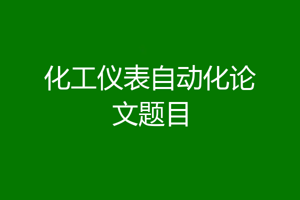 化工仪表自动化论文题目