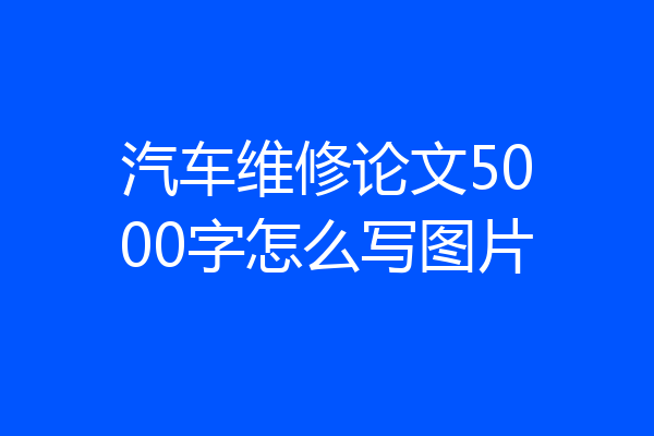 汽车维修论文5000字怎么写图片