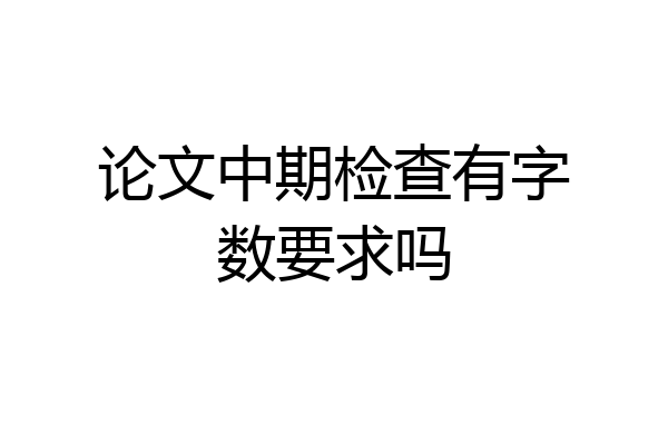 论文中期检查有字数要求吗