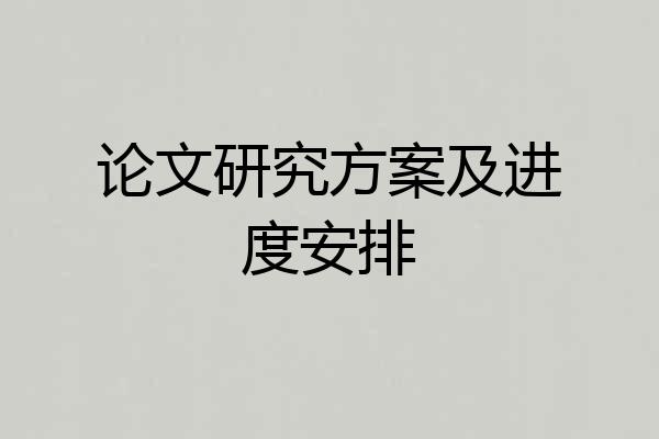 论文研究方案及进度安排