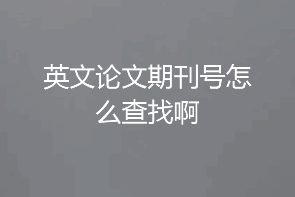英文论文期刊号怎么查找啊