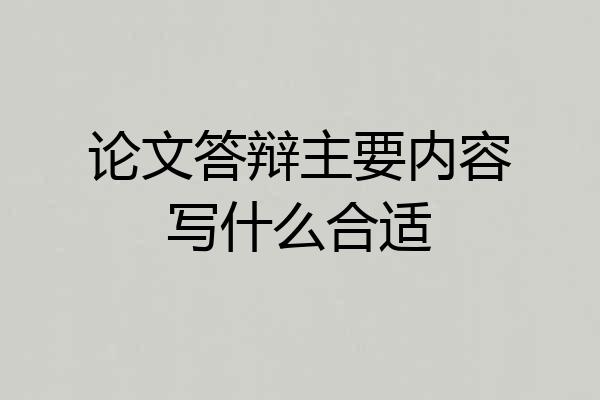 论文答辩主要内容写什么合适