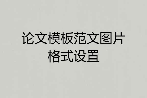 论文模板范文图片格式设置