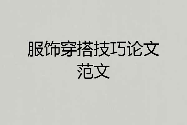 服饰穿搭技巧论文范文