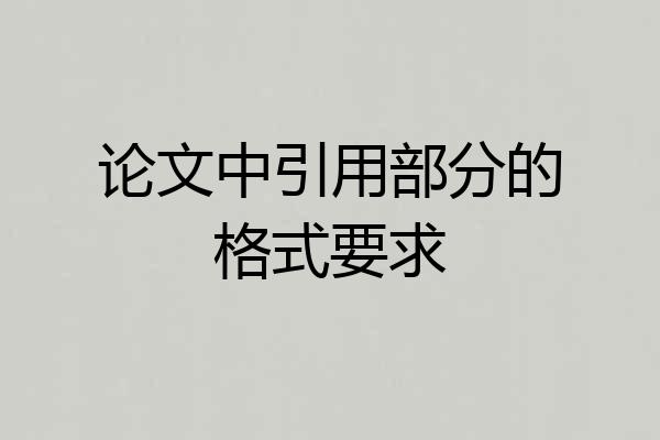 论文中引用部分的格式要求