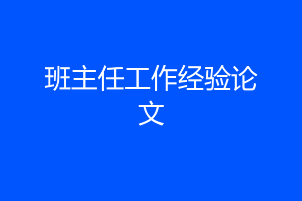 班主任工作经验论文