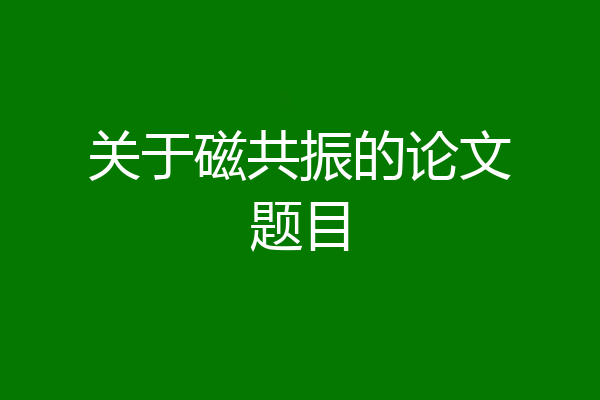 关于磁共振的论文题目