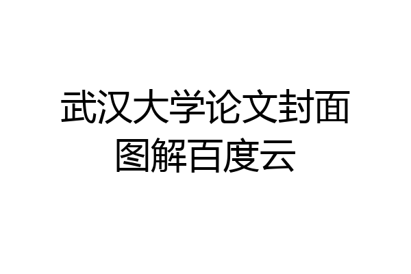 武汉大学论文封面图解百度云