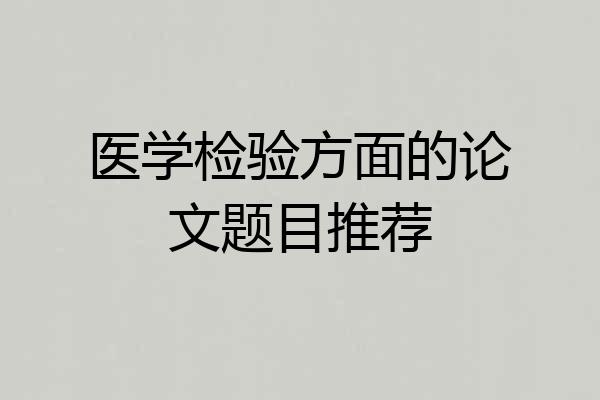 医学检验方面的论文题目推荐