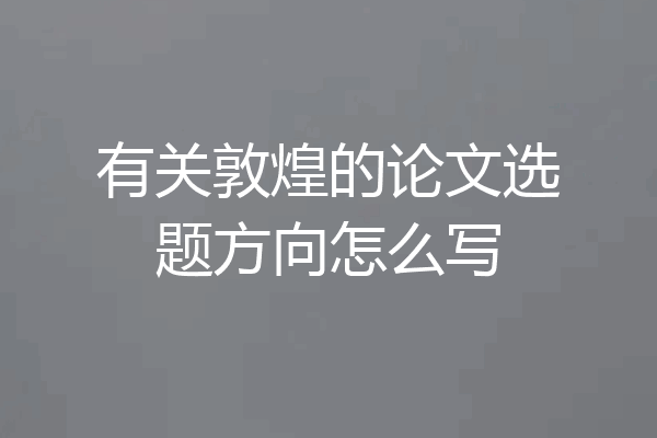 有关敦煌的论文选题方向怎么写