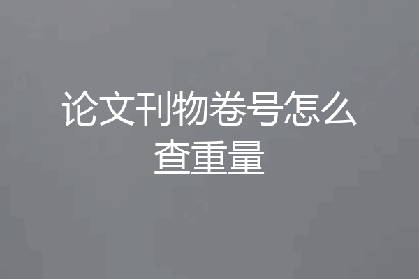 论文刊物卷号怎么查重量