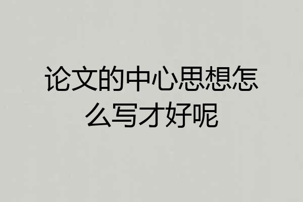 论文的中心思想怎么写才好呢