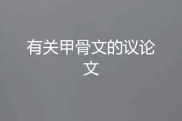 有关甲骨文的议论文