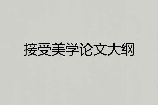 接受美学论文大纲
