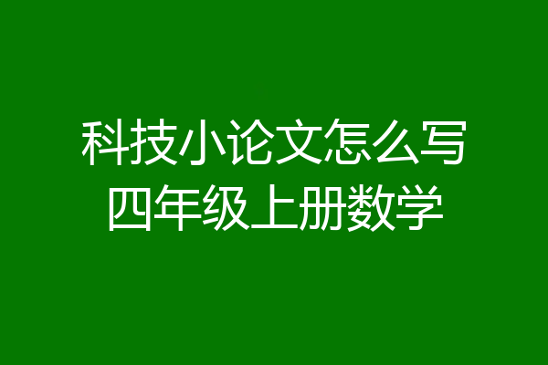 科技小论文怎么写四年级上册数学