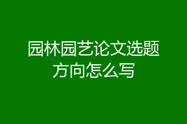 园林园艺论文选题方向怎么写
