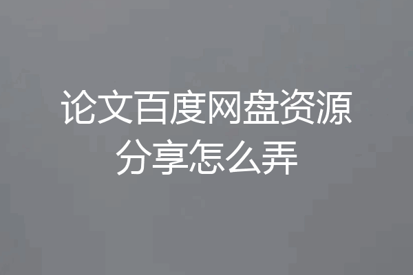 论文百度网盘资源分享怎么弄