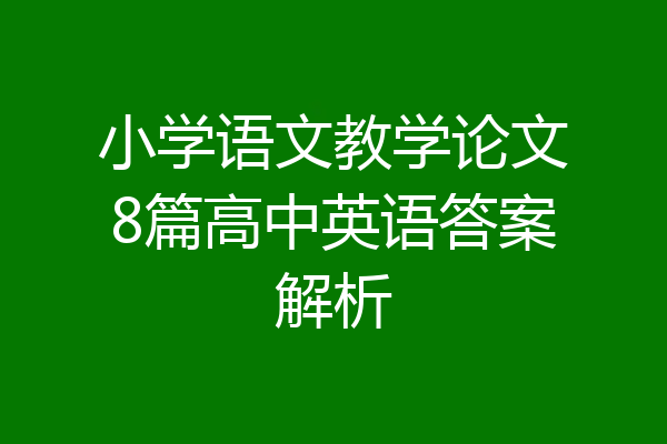小学语文教学论文8篇高中英语答案解析