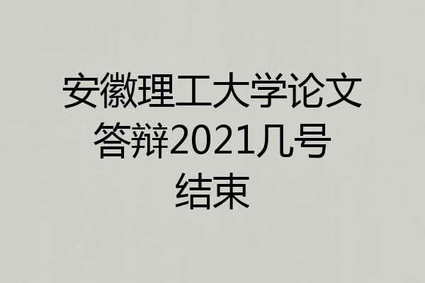 安徽理工大学论文答辩2021几号结束
