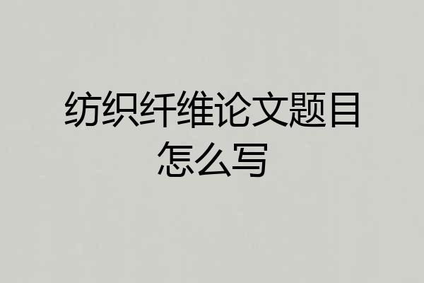 纺织纤维论文题目怎么写