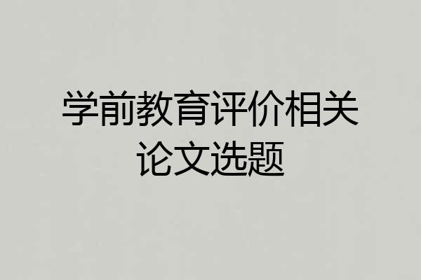 学前教育评价相关论文选题