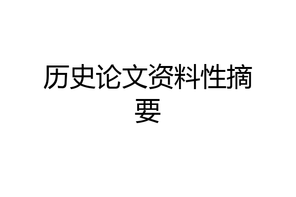 历史论文资料性摘要