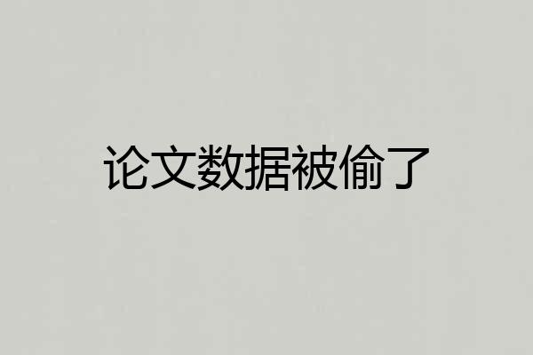 论文数据被偷了